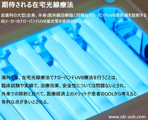 家庭用ナローバンドUVB(311nm)照射装置[個人輸入]｜在宅での(白斑