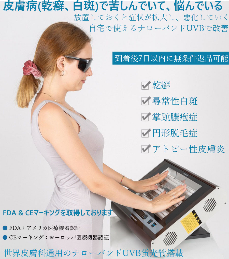 家庭用ナローバンドUVB(311)/エキシマ(308)紫外線治療器[個人輸入
