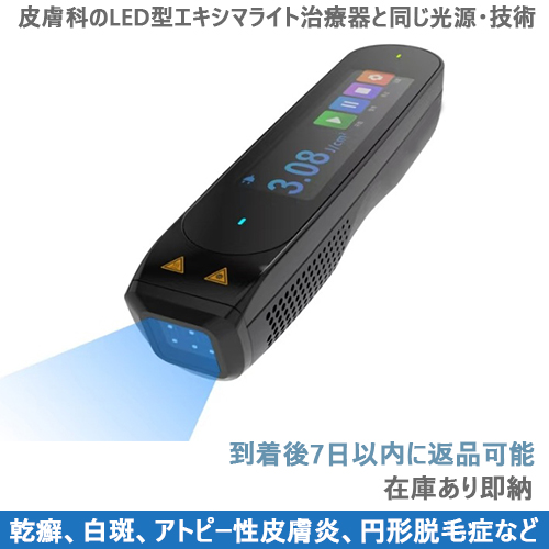 LED型エキシマライト光線治療器[個人輸入]｜在宅での(白斑、乾癬など