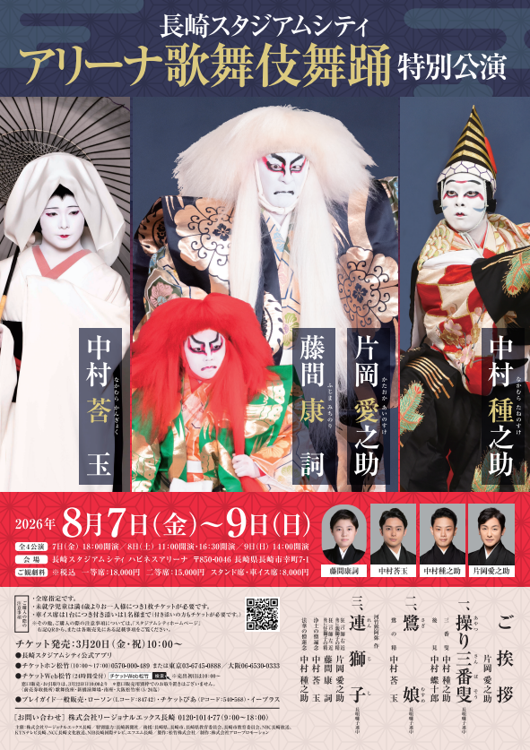 ⻑崎スタジアムシティ アリーナ歌舞伎舞踊特別公演