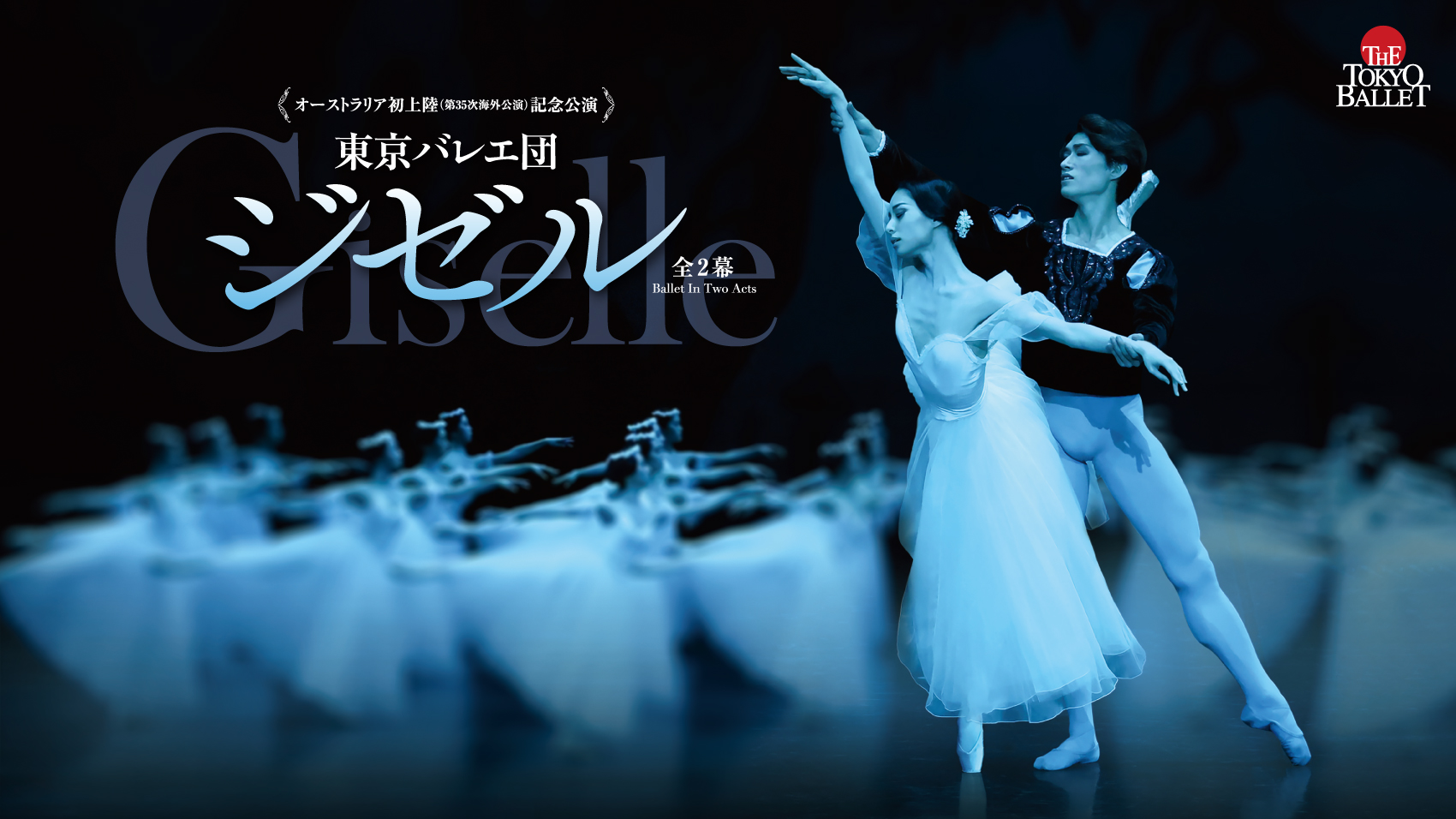 概要／ジゼル／2023／NBS公演一覧／NBS日本舞台芸術振興会