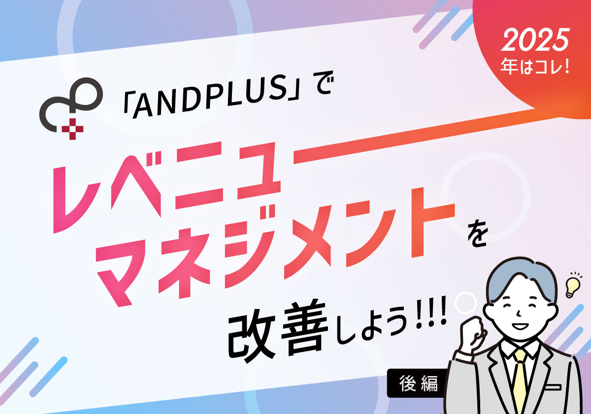 2025年はこれで決まり！「ANDPLUS」でレベニューマネジメントを改善