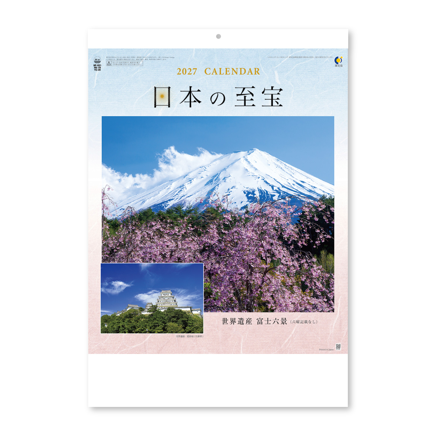 富士六景 日本の至宝｜壁掛けカレンダー（名入れ）｜カレンダー（名