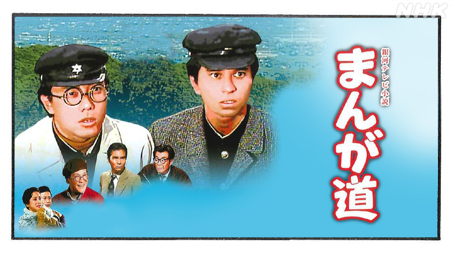 まんが道 （1） - 動画配信