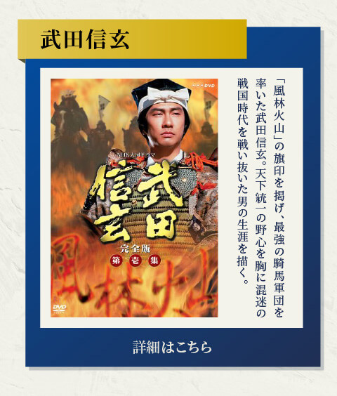 武田信玄 完全版 第壱集 DVD-BOX 全7枚｜大河ドラマ｜DVD