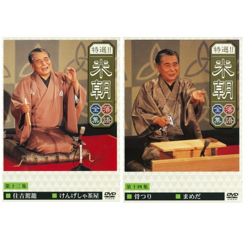特選！！米朝落語全集 DVD-BOX 第二期 全10枚