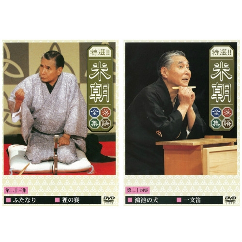 特選！！米朝落語全集 DVD-BOX 第一期 全10枚セット