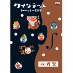 クインテット ゆかいな5人の音楽家 【なに！これ！】