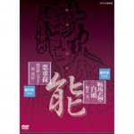 能楽名演集 DVD-BOXII 全6枚