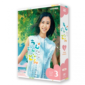 連続テレビ小説 ちむどんどん 完全版 DVD-BOX3 全5枚｜国内ドラマ｜DVD