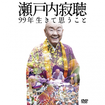 瀬戸内寂聴 99年生きて思うこと DVD｜ドキュメンタリー｜DVD