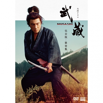 大河ドラマ 武蔵 MUSASHI 完全版 第壱集 DVD-BOX 全7枚｜国内ドラマ｜DVD