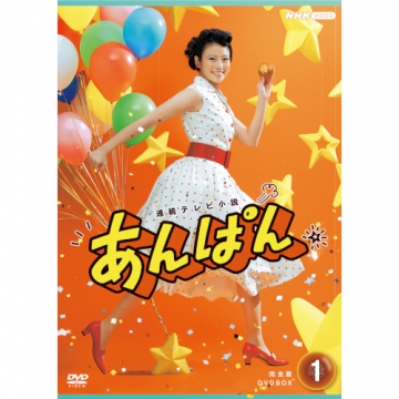 連続テレビ小説 あんぱん 完全版 DVD-BOX1 全5枚｜国内ドラマ｜DVD