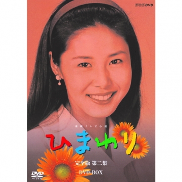 連続テレビ小説 ひまわり 完全版 第ニ集 DVD-BOX 8枚組