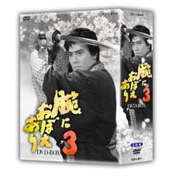 腕におぼえあり3 DVD-BOX 全3枚