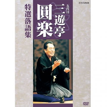 五代目 三遊亭圓楽 特選落語集 DVD-BOX｜落語・芸能｜DVD