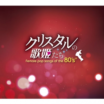 クリスタルの歌姫たち female pop songs of the 80's CD-BOX 全5枚