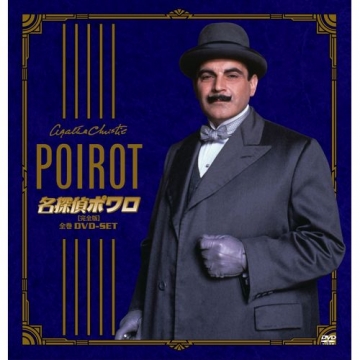 名探偵ポワロ 全巻DVD-SET 全31枚＋特典ディスク1枚組