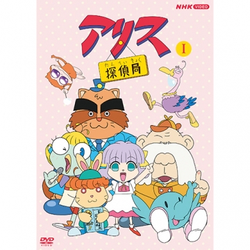 アリス探偵局 I DVD 全2枚｜ 幼児・子ども番組｜DVD