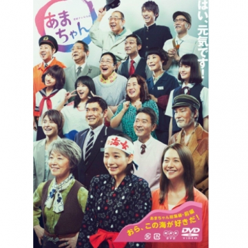 連続テレビ小説 あまちゃん 総集編 DVD-BOX 全2枚