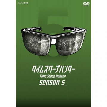 タイムスクープハンター シーズン5 DVD-BOX 全4枚