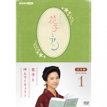 花子とアンDVD特典付| 連続テレビ小説