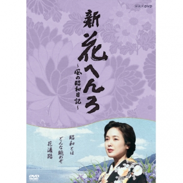 新・花へんろ ～風の昭和日記～ DVD-BOX 全2枚｜日本・ドラマ｜DVD
