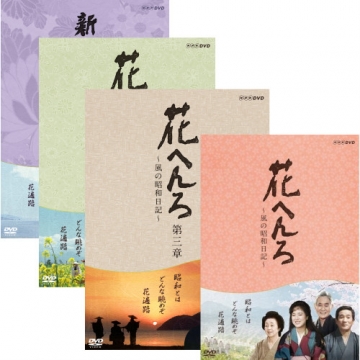 花へんろ ～風の昭和日記～ 全4作セット｜日本・ドラマ｜DVD