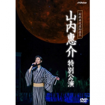 新歌舞伎座初座長 山内惠介 特別公演｜音楽・舞台｜DVD