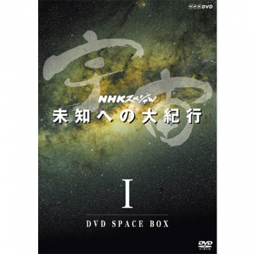NHKスペシャル 宇宙未知への大紀行 第I期 DVD-BOX 全5枚（新価格