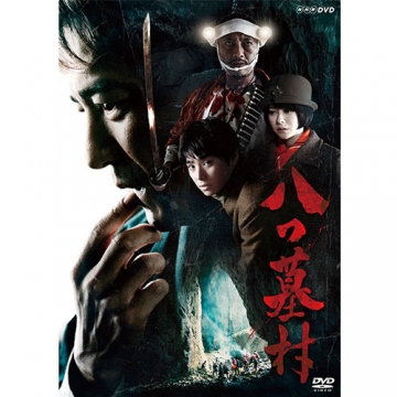 八つ墓村 DVD｜国内ドラマ｜DVD
