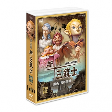 連続人形活劇 新・三銃士（新価格）DVD-BOX 全8枚｜幼児・子ども番組｜DVD