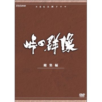 峠の群像 総集編 全3枚｜大河ドラマ｜DVD
