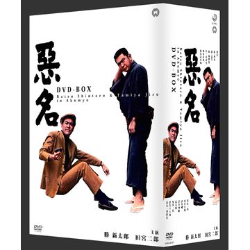 悪名 DVD-BOX 全15枚｜日本映画｜DVD