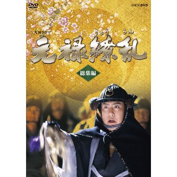 元禄繚乱 総集編 DVD-BOX 全2枚｜大河ドラマ｜DVD