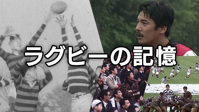 雪の早明戦（1987年 関東大学ラグビー対抗戦）｜時代｜NHKアーカイブス