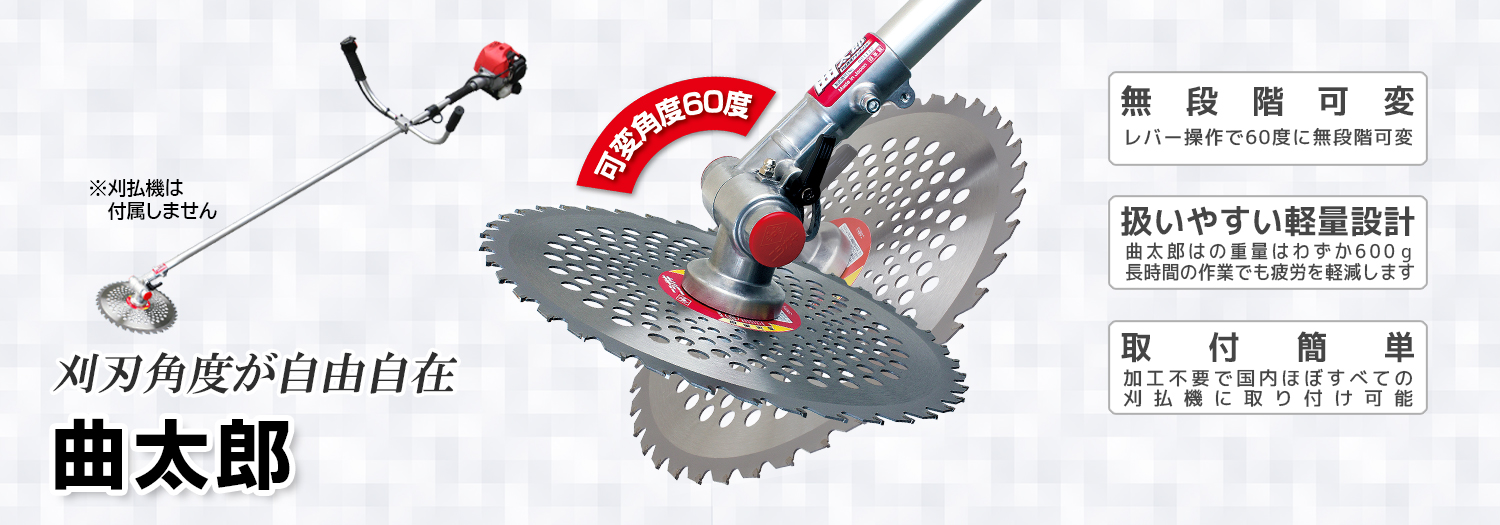 ニシガキ工業株式会社 / 曲太郎