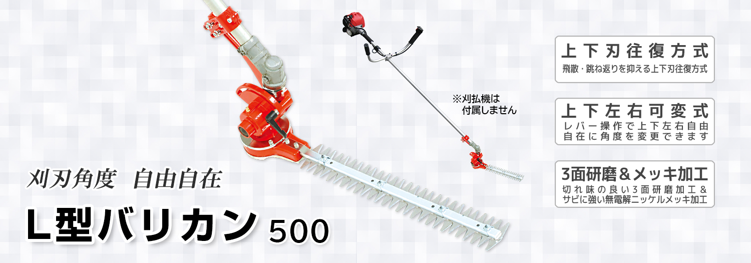 ニシガキ工業株式会社 / L型バリカン 500