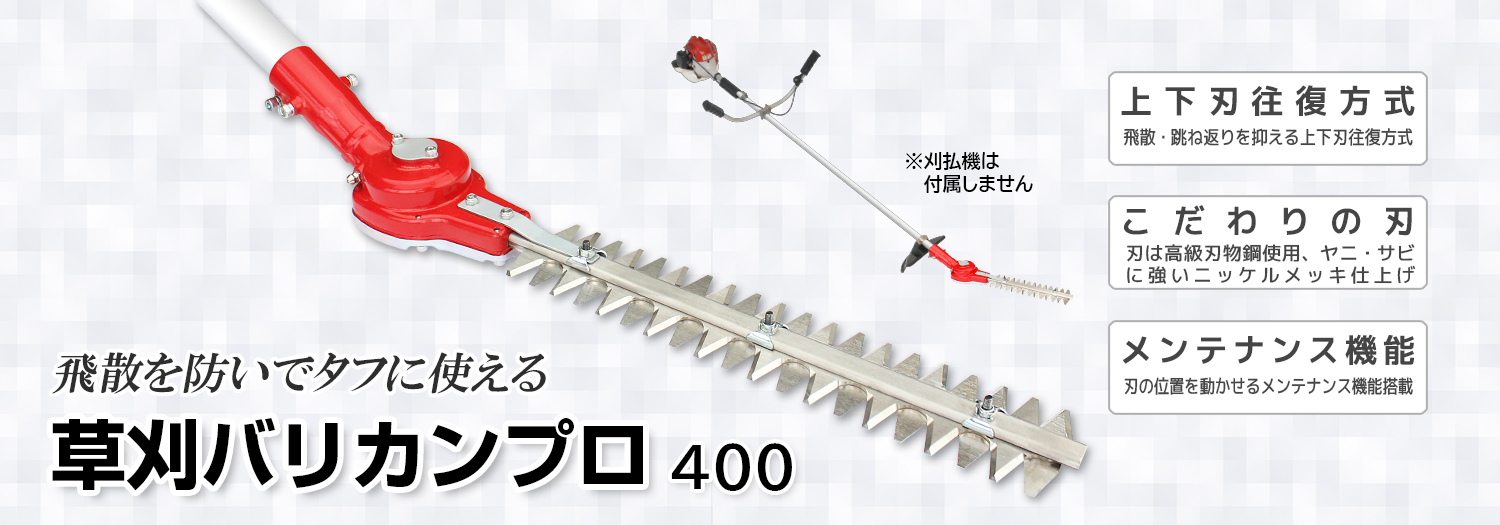 ニシガキ工業株式会社 / 草刈バリカンプロ 400