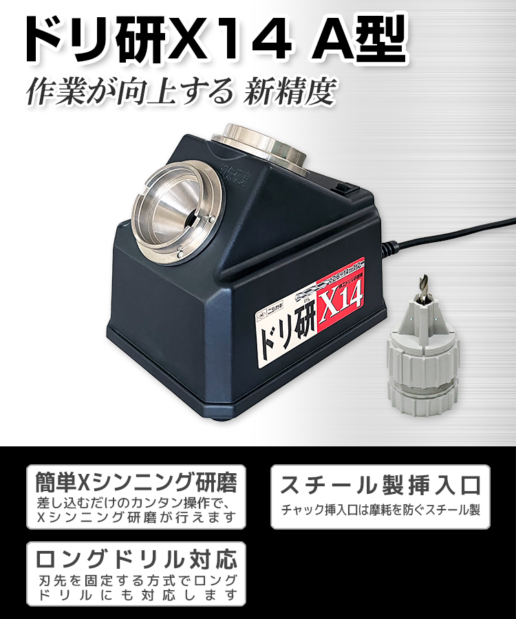 ニシガキ工業株式会社 / ドリ研X14 A型