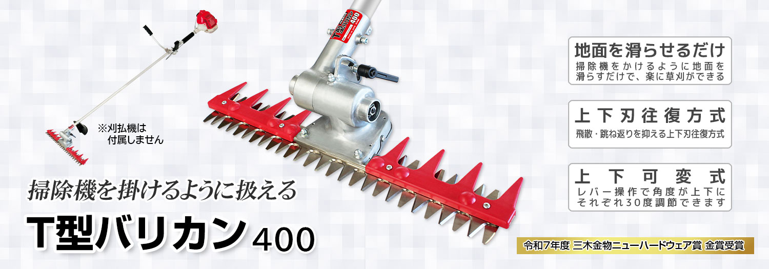 ニシガキ工業株式会社 / T型バリカン 400