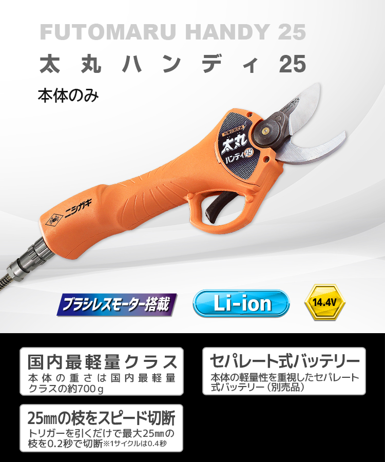 ニシガキ工業株式会社 / 太丸ハンディ25(本体のみ)