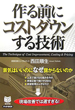 会社概要｜著書・DVD｜西田経営技術士事務所