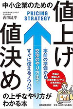 会社概要｜著書・DVD｜西田経営技術士事務所