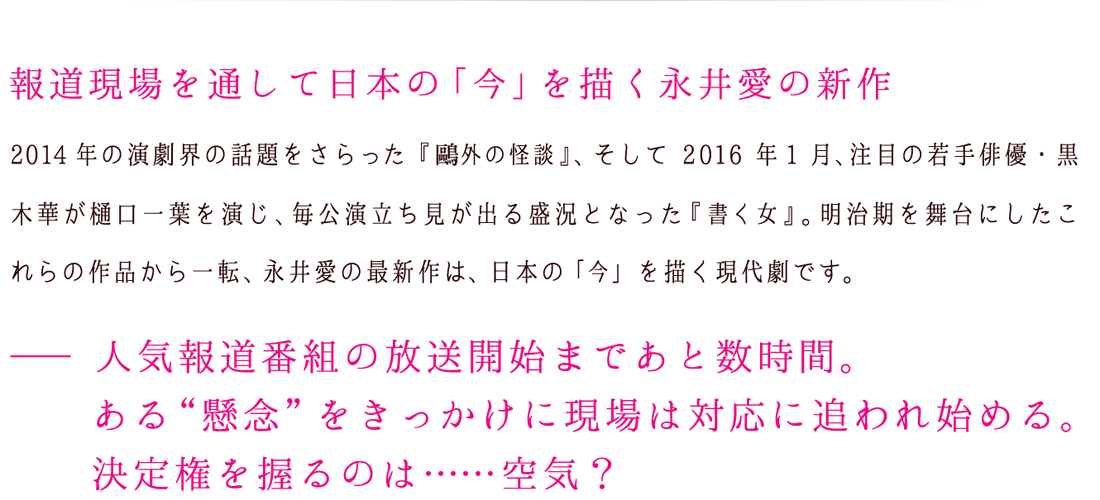 二兎社公演41 | ザ・空気 | 作・演出 永井愛