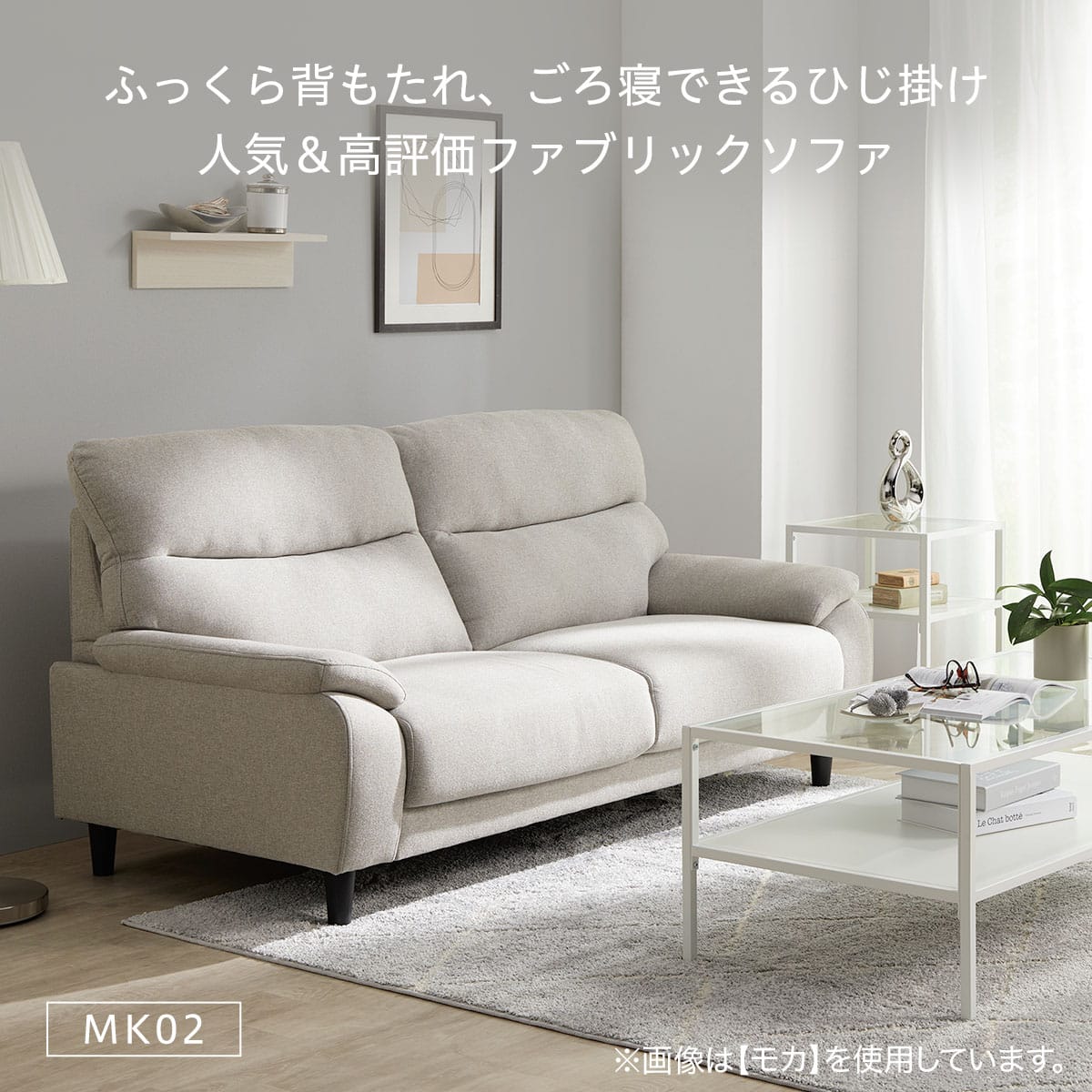 3人掛けソファ 布張りタイプ (MK02 KD MO) | ニトリネット【公式