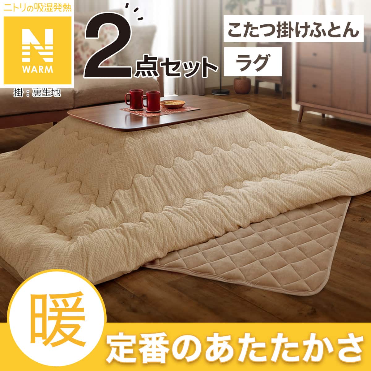 こたつ 布団 セット 正方形 | ニトリネット【公式】 家具・インテリア通販