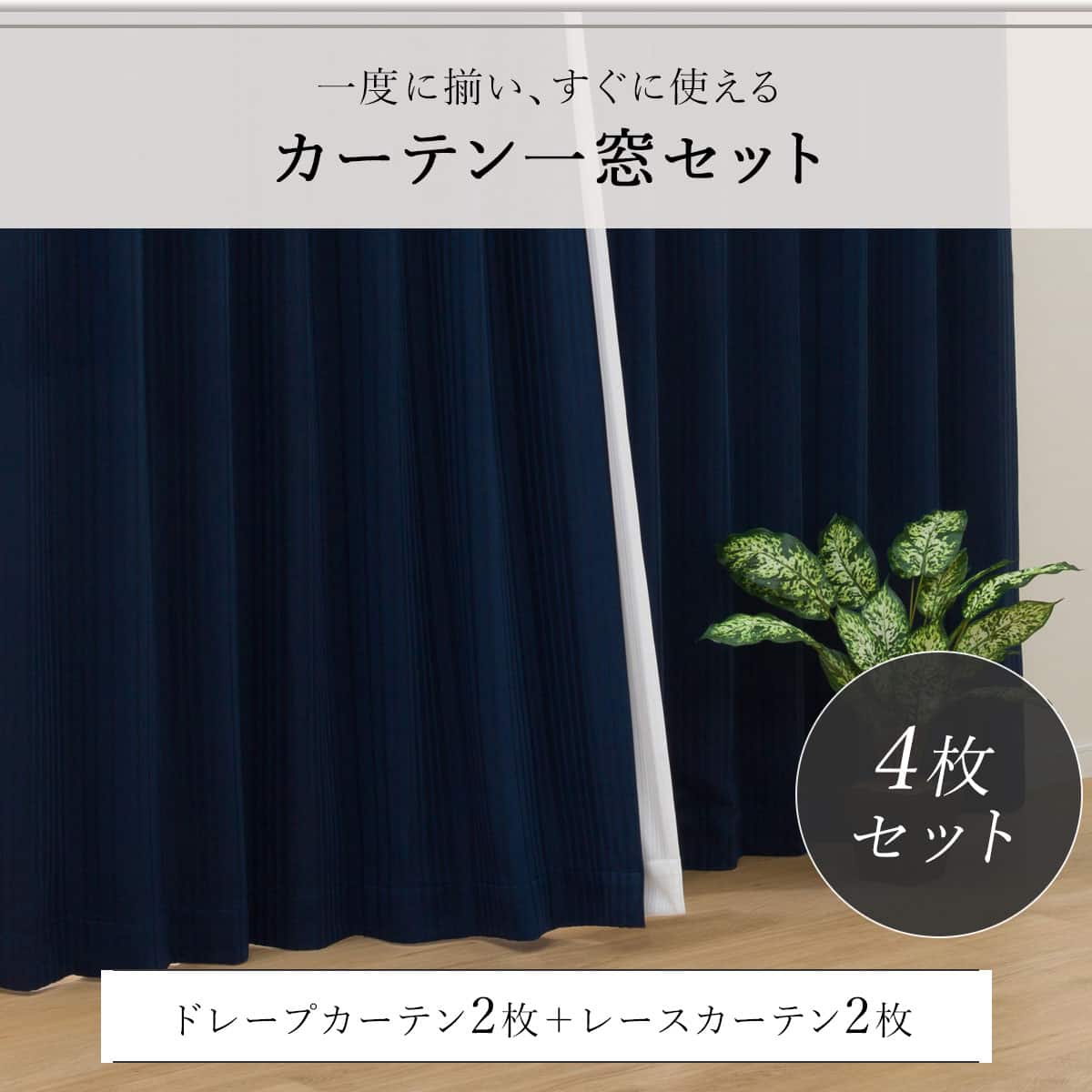 遮光1級・遮熱カーテン＆遮熱・ミラーレース4枚セット(Nナーシャ2 NV