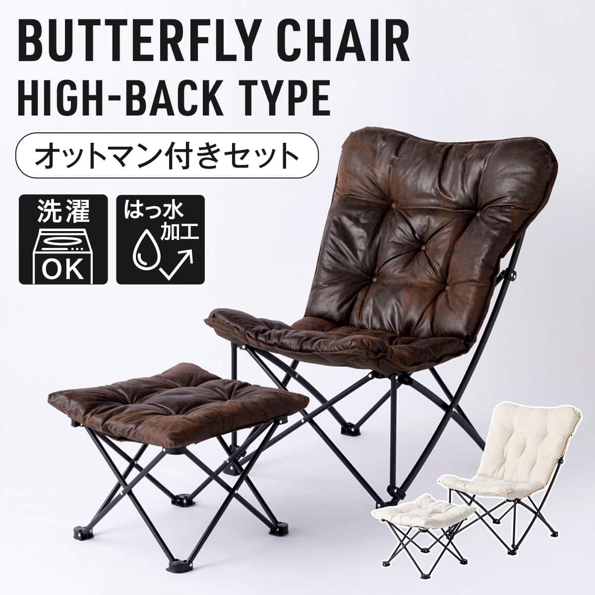洗える＆はっ水 バタフライチェア ハイバック・折りたたみスツール