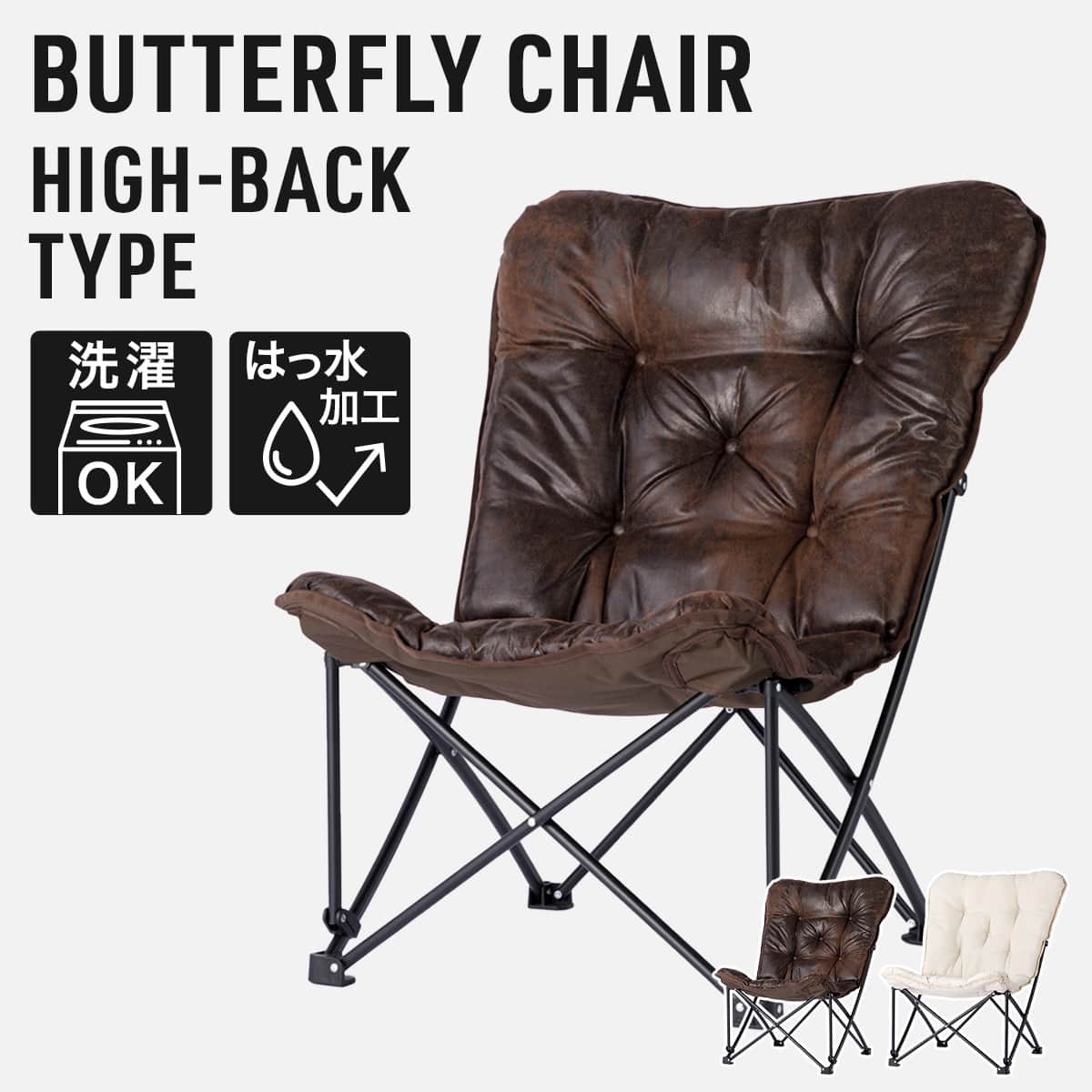 洗える＆はっ水 バタフライチェア(ハイバック ベージュ CO1SS